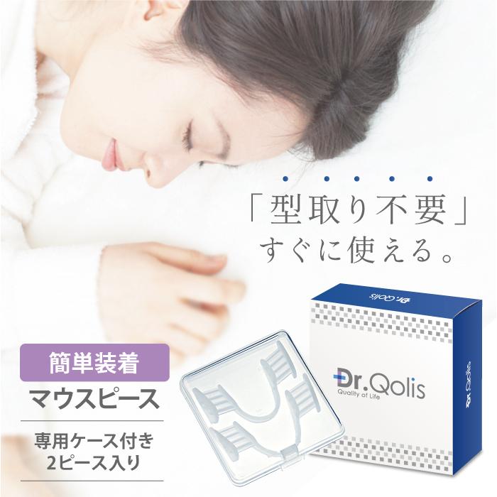 マウスピース Dr.Qolis正規品 品質と安心にこだわった 歯ぎしり ナイトガード 簡単装着タイプ 2個入り 抗菌ケース付 食いしばり 食いしばり防止 初心者向け 1｜ashiyacojp｜02