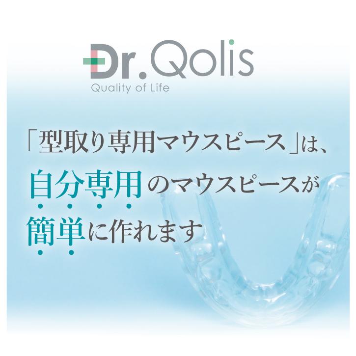 お得なまとめ買い マウスピース Dr.Qolis正規品 ナイトガード 簡単型取りマウスピース 1箱 (4ピース) 抗菌ケース2つ付 歯ぎしり 食いしばり 防止 ガード2-2｜ashiyacojp｜05