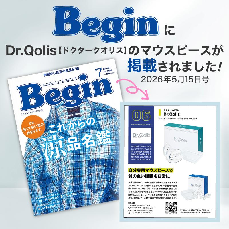 Dr.Qolis Begin5月号掲載 マウスピース Dr.Qolis正規店 品質と安心に