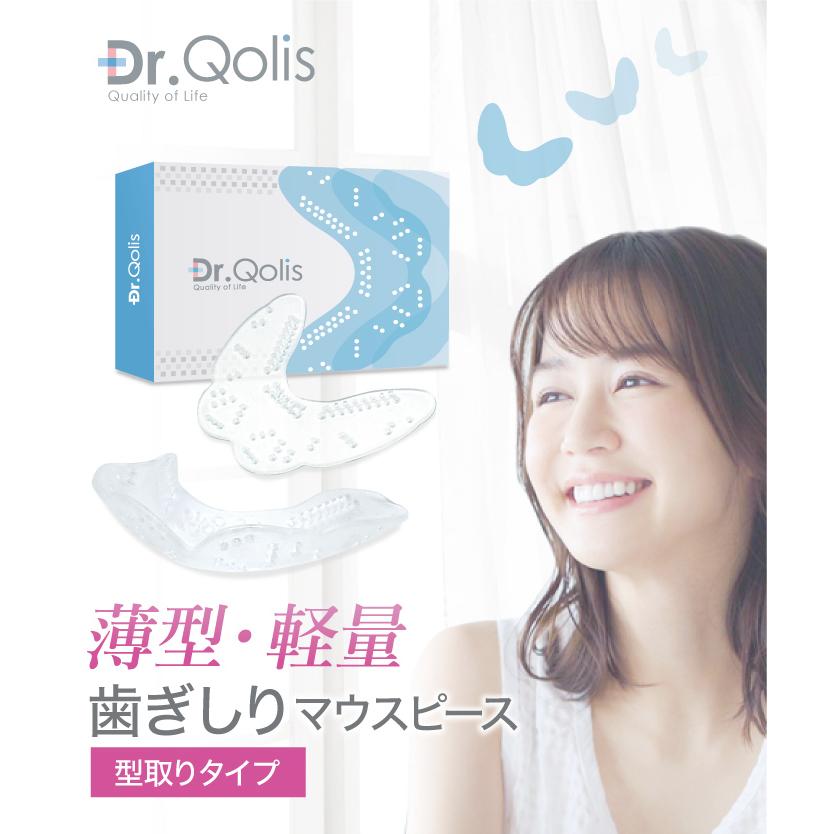 Dr.Qolis 大量まとめ買い Dr.Qolis正規店 歯ぎしり 型取り 薄型タイプ マウスピース 12箱 セット (24ピース) 歯ぎしり ...