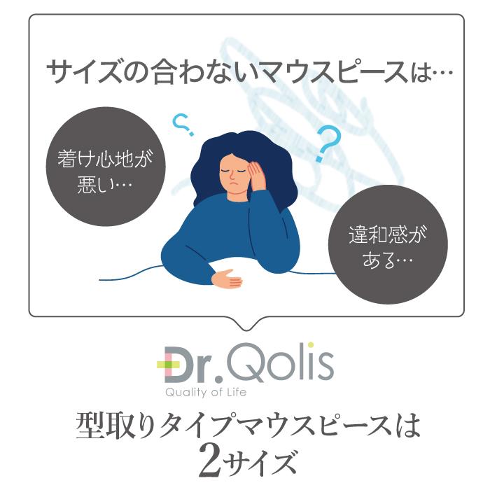 大量まとめ買い Dr.Qolis正規品 歯ぎしり マウスピース 型取りスモールタイプ 12箱 セット (24ピース) 歯ぎしりガード 歯ぎしり 対策グッズ 小顔 いびき｜ashiyacojp｜03