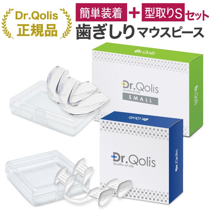 2タイプお試し特別プライス！Dr.Qolis正規店 歯ぎしり マウスピース 2タイプお試しセット 歯ぎしり 対策グッズ 小顔 いびき 歯ぎしりガード（Yahoo!・芦屋品質Yahoo!店）