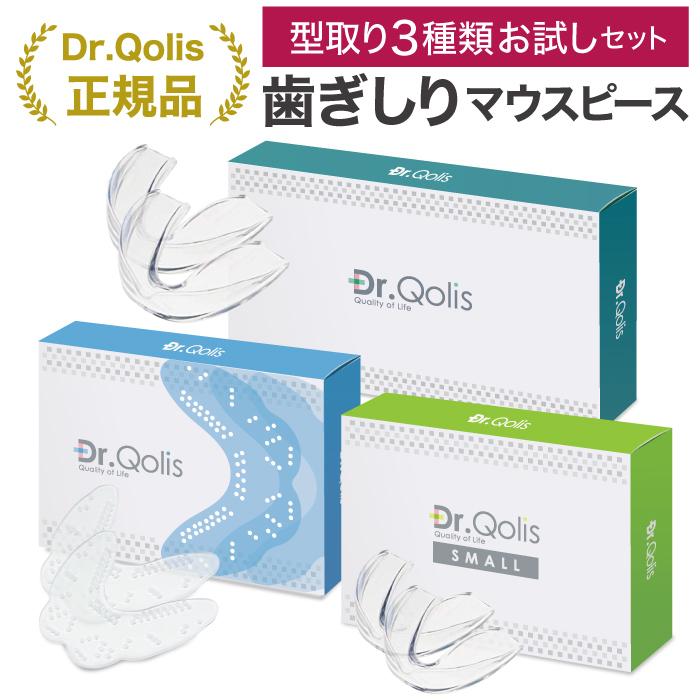お試し特別プライス！Dr.Qolis正規店 歯ぎしり マウスピース 型取り3種類 お試しセット  歯ぎしり防止グッズ 小顔 いびき 歯ぎしりガード 歯ぎしり 対策グッズ（Yahoo!・芦屋品質Yahoo!店）