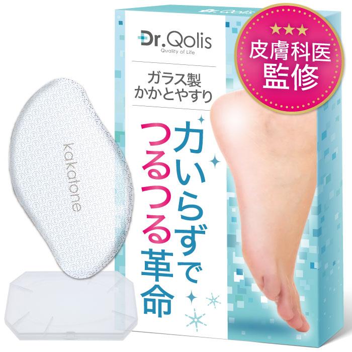 Dr.Qolis ガラス かかとやすり 皮膚科医監修 KAKATONE かかと 角質ケア ケア 足裏 かかと削り 角質取り 足 角質除去 角質削り 丸洗いOK ケース・取扱説明書付 の商品画像