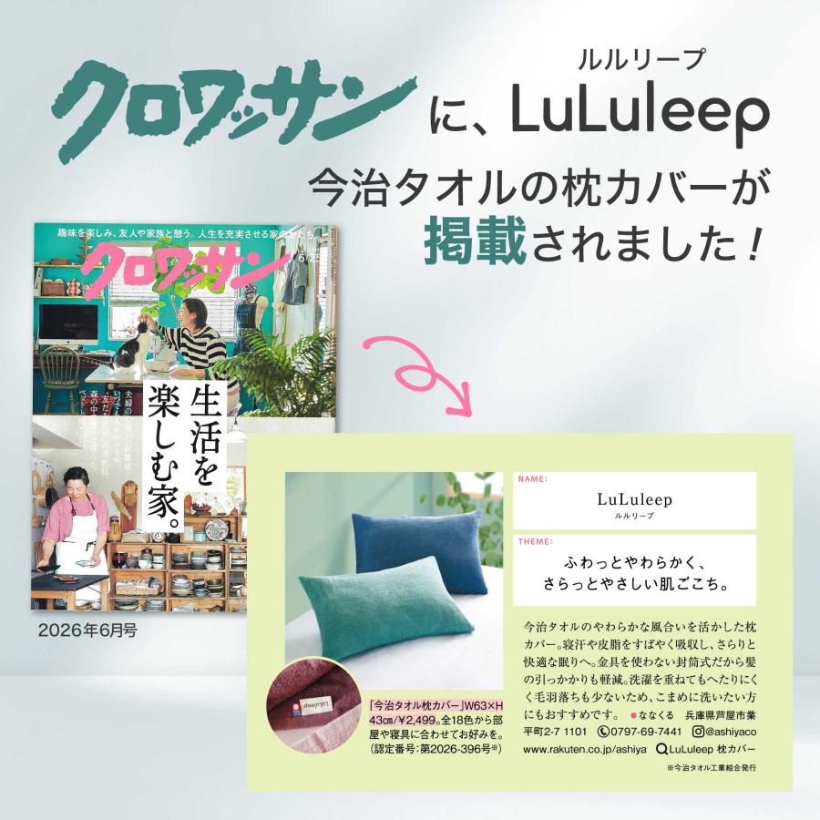 今治タオル（imabari towel） 枕カバー 雑誌クロワッサン掲載 今治認定