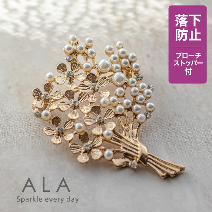 ALA ブローチ パール 落下防止ブローチストッパー付き パール ブーケ