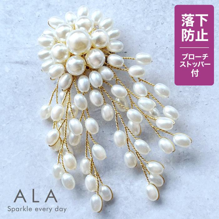 ALA コサージュ ブローチ パール 落下防止ブローチストッパー付き