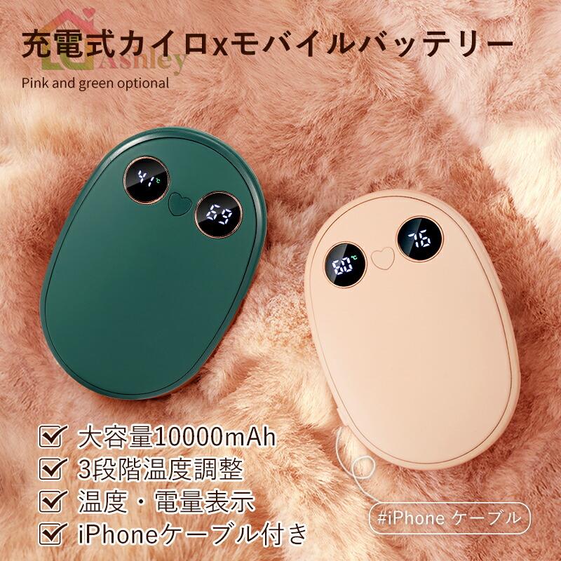 1434円 国内外の人気が集結 充電式カイロ mah大容量 モバイルバッテリー両用 温度 電量同時表示 Iphone充電ケーブル付き 防寒 電気カイロ 両面発熱 電子カイロ 可愛い