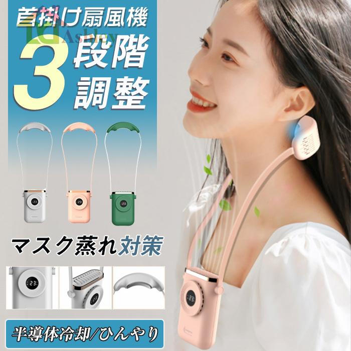 首掛け扇風機 ネッククーラー 冷却プレート付 マスク蒸れ対策 冷感 ひんやり エアーファン 首かけ扇風機 ネックファン ハンディファン 熱中症対策 軽量 :0223fs02c:Ashley - 通販 - Yahoo!ショッピング 首掛け扇風機 ネッククーラー 冷却プレート付 マスク蒸れ対策 冷感 ひんやり エアーファン 首かけ扇風機 ネックファン ハンディファン 熱中症対策 軽量 :0223fs02c:Ashley - 通販 - Yahoo!ショッピング