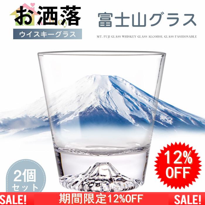 全国一律送料無料 富士山グラス 期間限定12%OFF ペア 2個セット ロックグラス ペアセット ウイスキーグラス ギフト 誕生日 父の日 プレゼント 結婚祝い 総合福袋 アルコールグラス