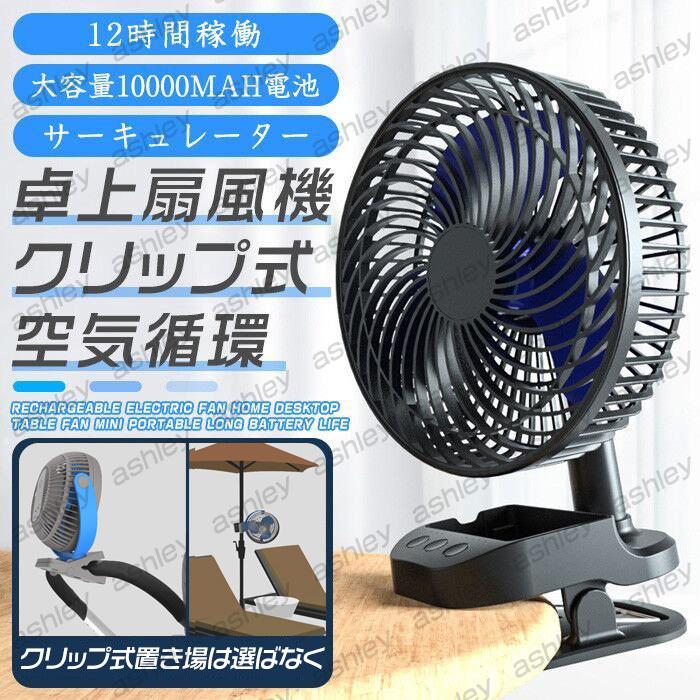卓上扇風機 クリップ式扇風機 リビング サーキュレーター 送風機 Usb充電 mah電池 コンパクト 静音 パワフル送風 風量4段階調節 車載 車用 ベビーカー C0326fs01 Ashley 通販 Yahoo ショッピング