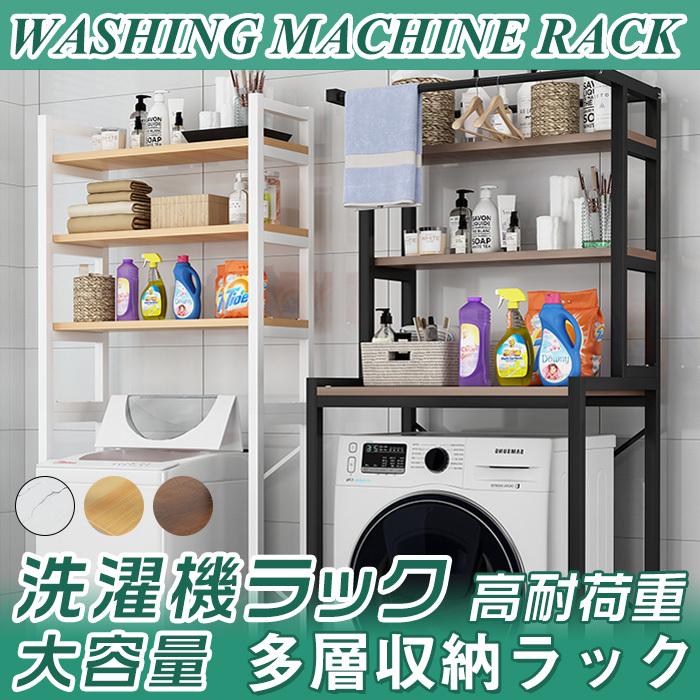 洗濯機ラック おしゃれ 3段収納 洗濯ラック 3段収納 ランドリーラック コンパクト ランドリー収納 洗濯ラック タオル掛け 洗濯機収納 洗濯機収納 棚 棚板 おしゃれ 頑丈 脱衣所 洗面所 C0621snj01 Ashley
