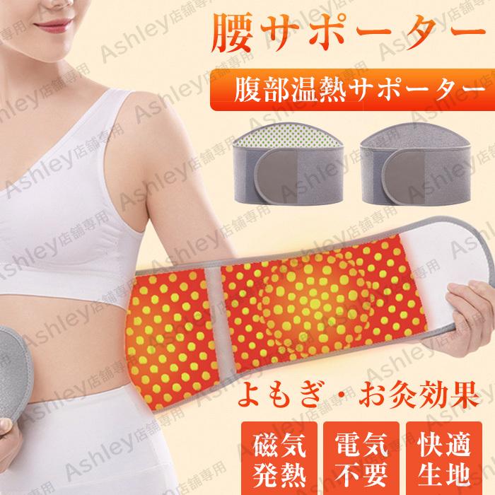 腰痛ベルト 腰サポーター 腹部 温熱 サポーター よもぎ お灸効果 自発熱 磁気 デスクワーク 高齢者 座り仕事 腰痛対策 コルセット 女性 男性 温める ぎっくり腰 C1105acfrys01 Ashley 通販 Yahoo ショッピング