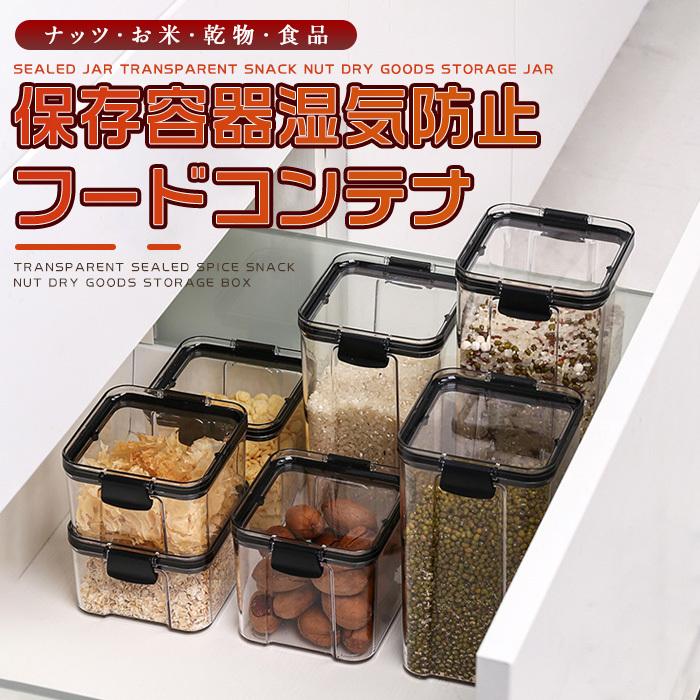 2個入 食品保存容器 フードコンテナ 透明容器 密封 小物収納 蓋付き ミックスナッツ保存ケース 耐熱 お菓子 調味料保存ケース キッチン収納 湿気防止 大容量 Mbcg Ashley 通販 Yahoo ショッピング