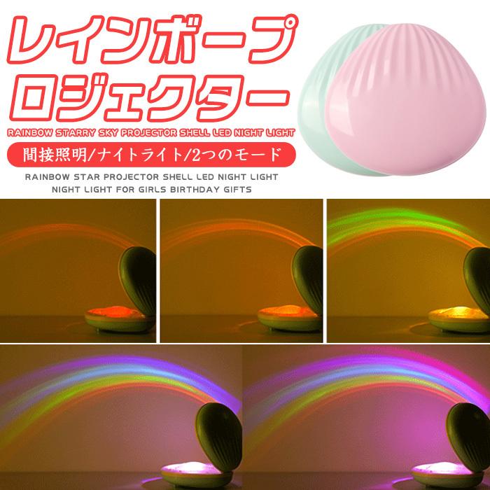 Ledライト レインボー Sns映え人気 間接照明 レインボーランプ 虹 シェル 貝 プロジェクター レインボーライト Usb充電式 可愛い ピンク ギフト ガール Mdd Ashley 通販 Yahoo ショッピング