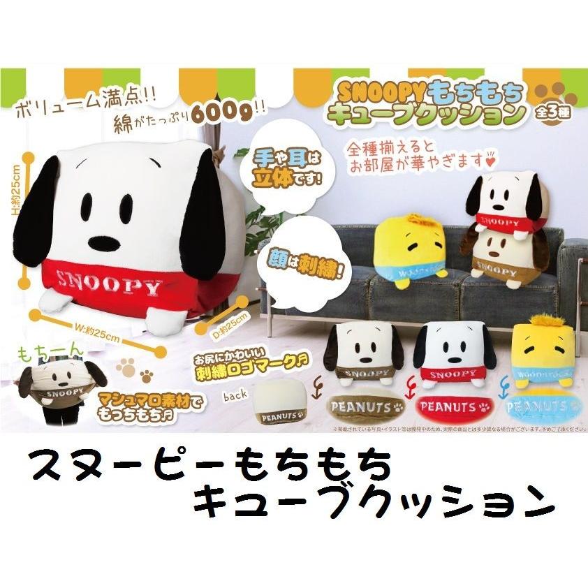 スヌーピー もちもち キューブ クッション キャラクター 25×25