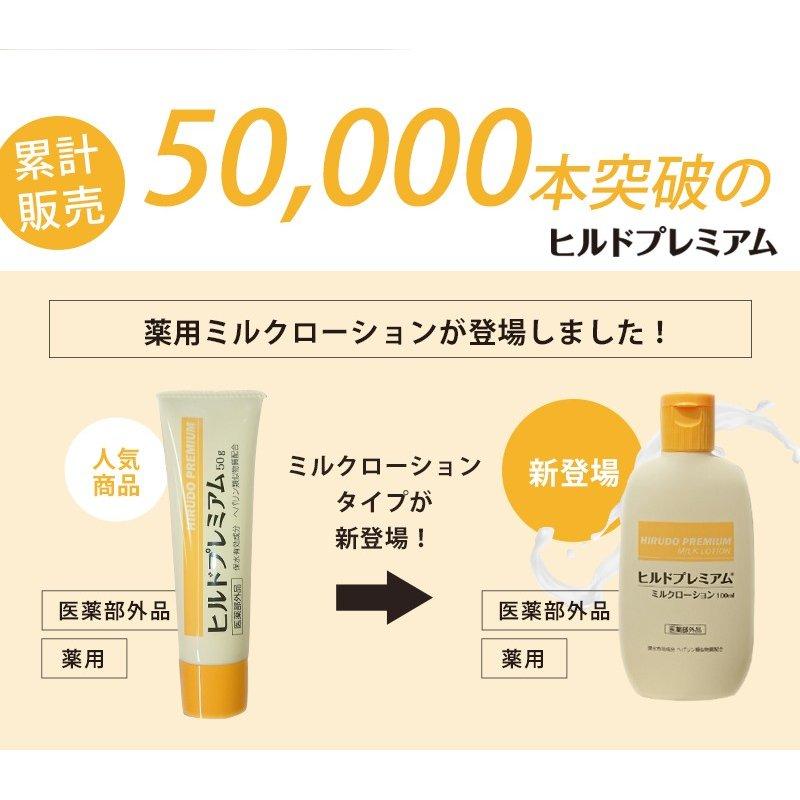 ヘパリン ヒルドプレミアム ミルクローション100ml 医薬部外品