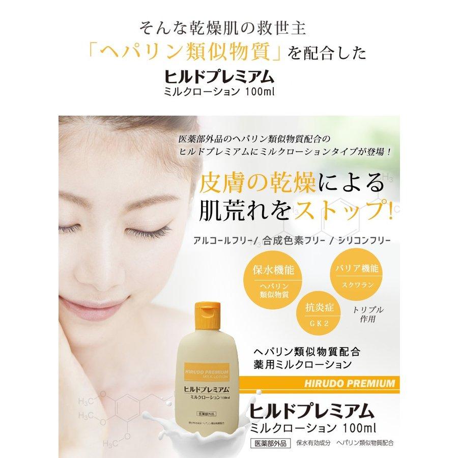 ヘパリン ヒルドプレミアム ミルクローション100ml 医薬部外品