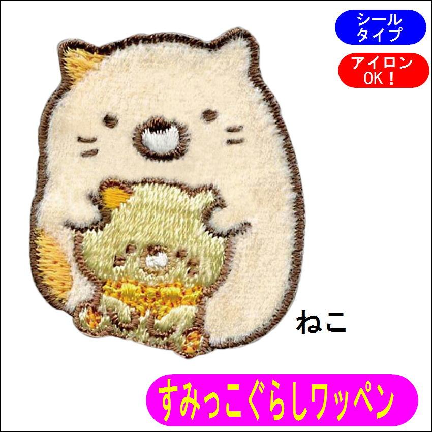 すみっコぐらし ワッペン ねこ しろくま とかげ ぺんぎん すみっコぐらし ワッペン ねこ しろくま とかげ ぺんぎん