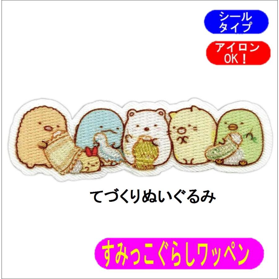 すみっコぐらし ワッペン 全員集合 アイロン シール 両用 サンエックス