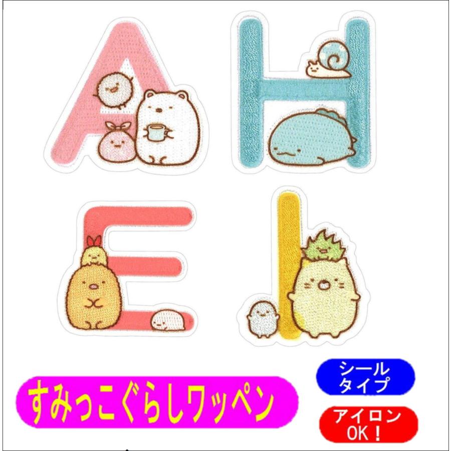 すみっコぐらし アルファベット ワッペン イニシャル アイロン