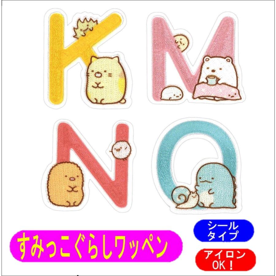 すみっコぐらし アルファベット ワッペン イニシャル アイロン シール