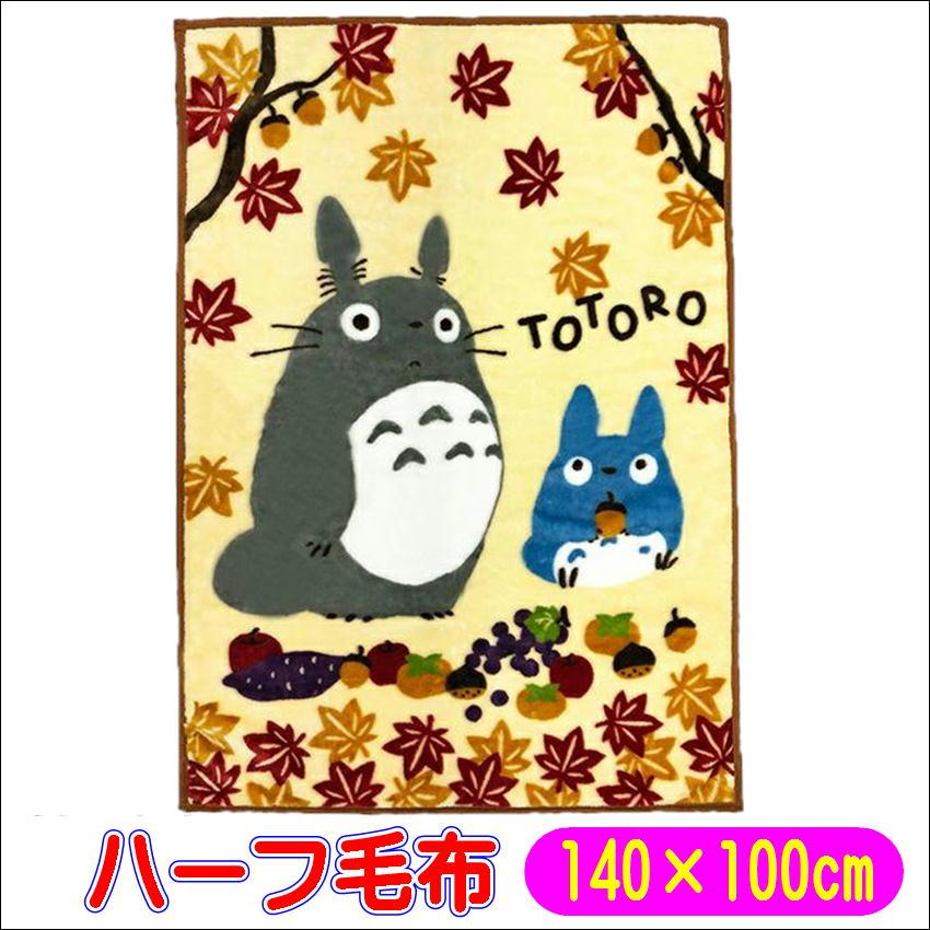 となりのトトロ 紅葉の季節 ハーフ毛布 140 100cm スタジオジブリキャラクターマイヤー毛布 丸眞 Ashop01 通販 Yahoo ショッピング