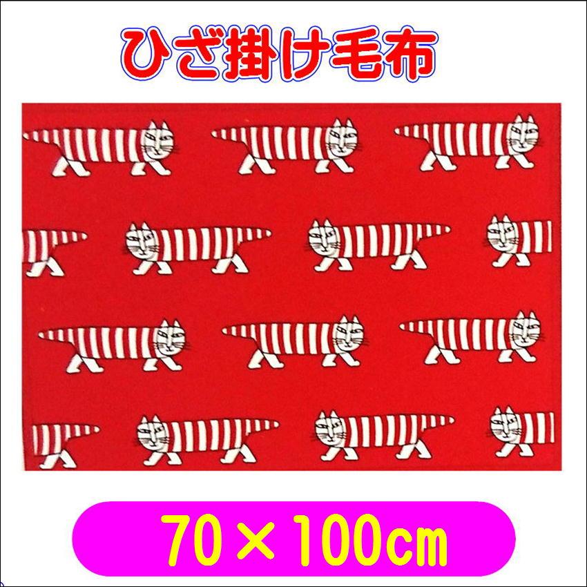 丸眞 リサ・ラーソン ウォークマイキー ひざ掛け毛布