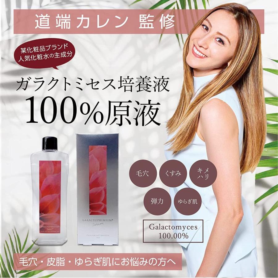 ガラクトプレミアム 100mL ガラクトミセス培養液 原液 100% 美容液