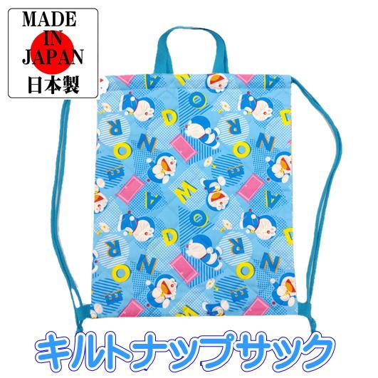 ドラえもん キルト ナップサック キャラクター 体操着入れ キッズ 日本