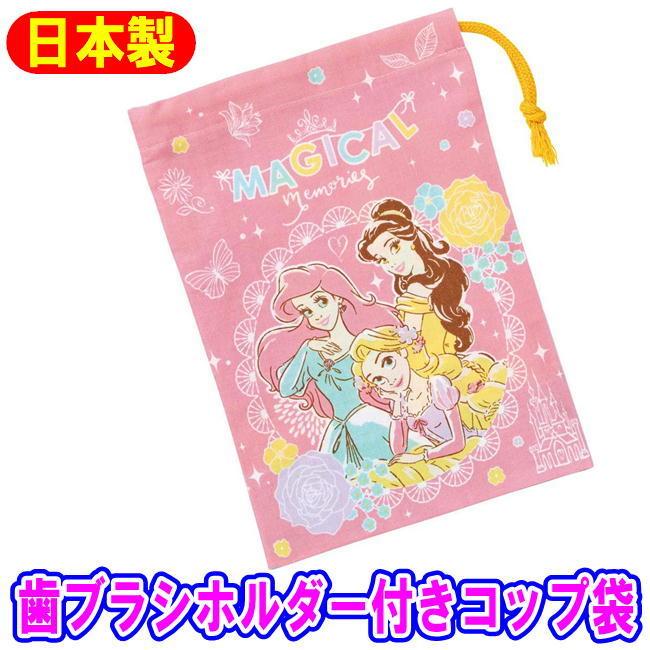 Ashop01プリンセス21 ディズニー プリンセス キャラクター 歯ブラシホルダー付 コップ袋 巾着 コップ入れ スケーター Kb62 訳ありセール 格安