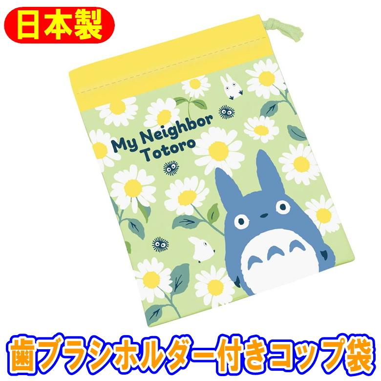 無料 コップ袋 巾着 となりのトトロ デイジー ジブリ キャラクター 歯ブラシホルダー付 コップ入れ スケーター Kb62