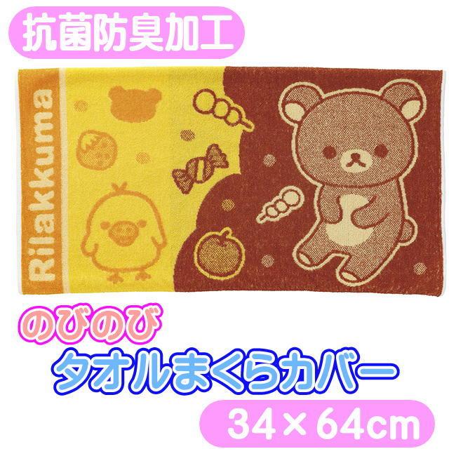 リラックマ　クッション　枕　タオル　枕カバー　ブランケット　まとめ売り 丸眞 リラックマ タオル枕カバー ハッピードリームリラックマ のびのび
