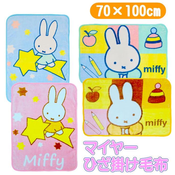 Miffy（ミッフィー） ひざ掛け毛布 キャラクター マイヤー 毛布