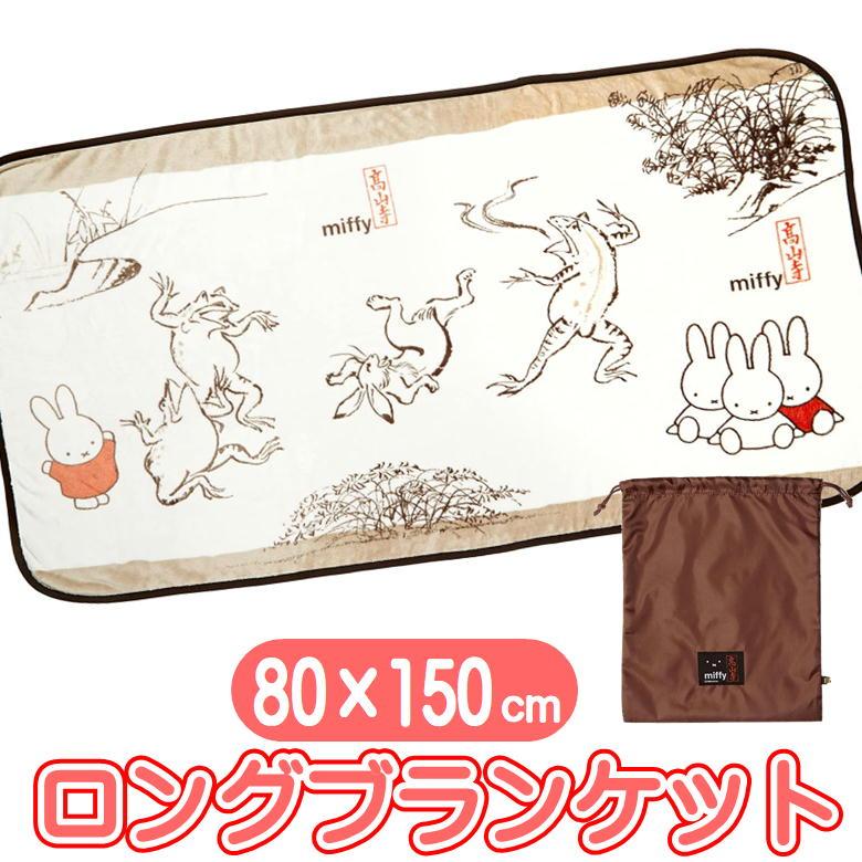 丸眞 ミッフィー&鳥獣人物戯画 相撲日和 ロングブランケット MIFFY