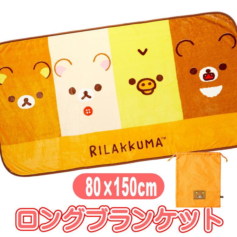 丸眞 リラックマ あったかリラックマ ロングブランケット サンエックス
