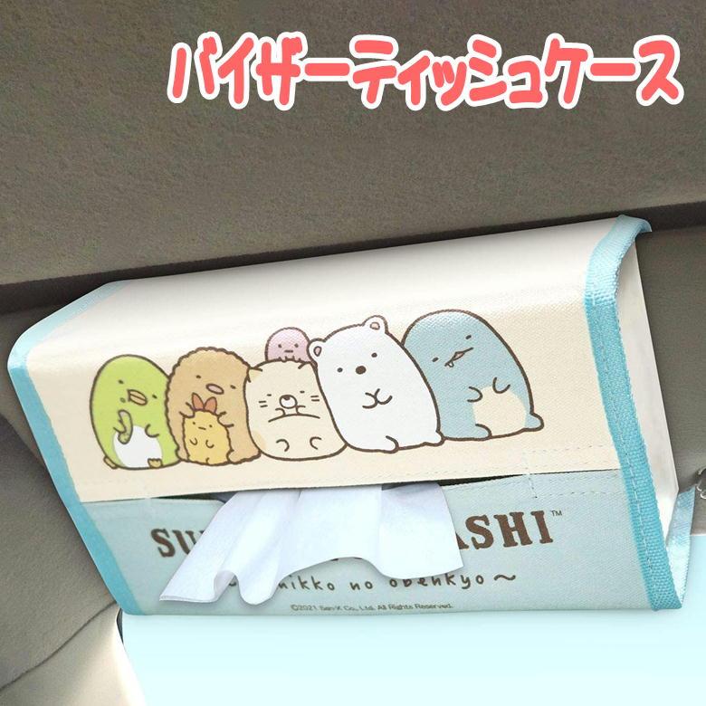 明邦 すみっコぐらし バイザー ティッシュケース GU017 サンエックス