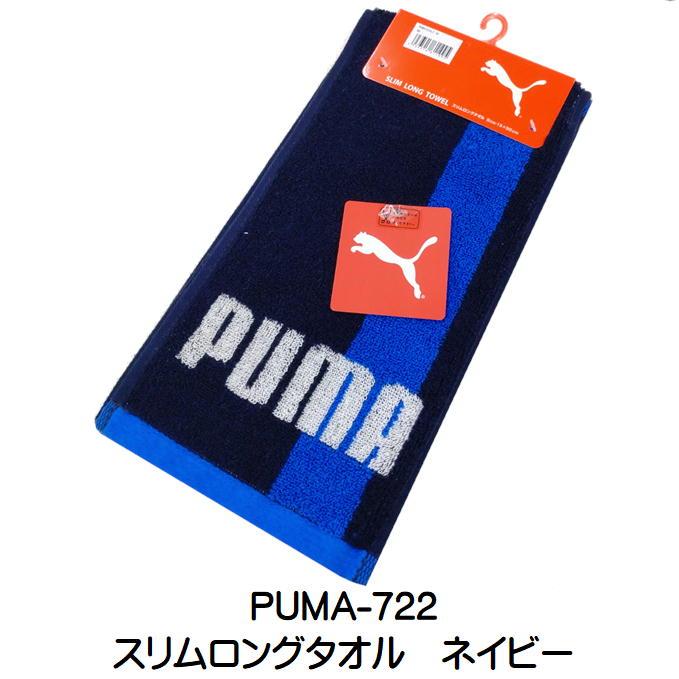 Puma プーマ マフラータオル スリムロングタオル ブランドタオル スポーツ 観戦 アウトドア ウォーキング トレッキング｜ashop01｜02