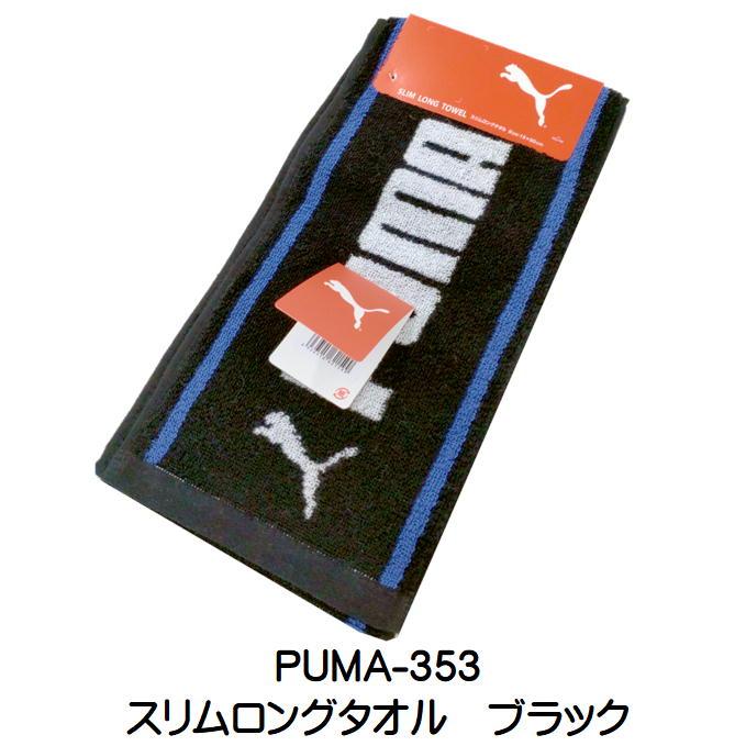 Puma プーマ マフラータオル スリムロングタオル ブランドタオル スポーツ 観戦 アウトドア ウォーキング トレッキング｜ashop01｜07