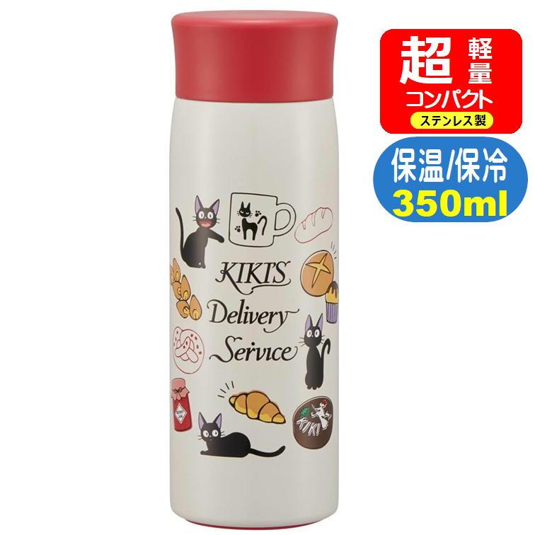 スケーター ステンレスマグボトル 魔女の宅急便 パン屋さん SMH4