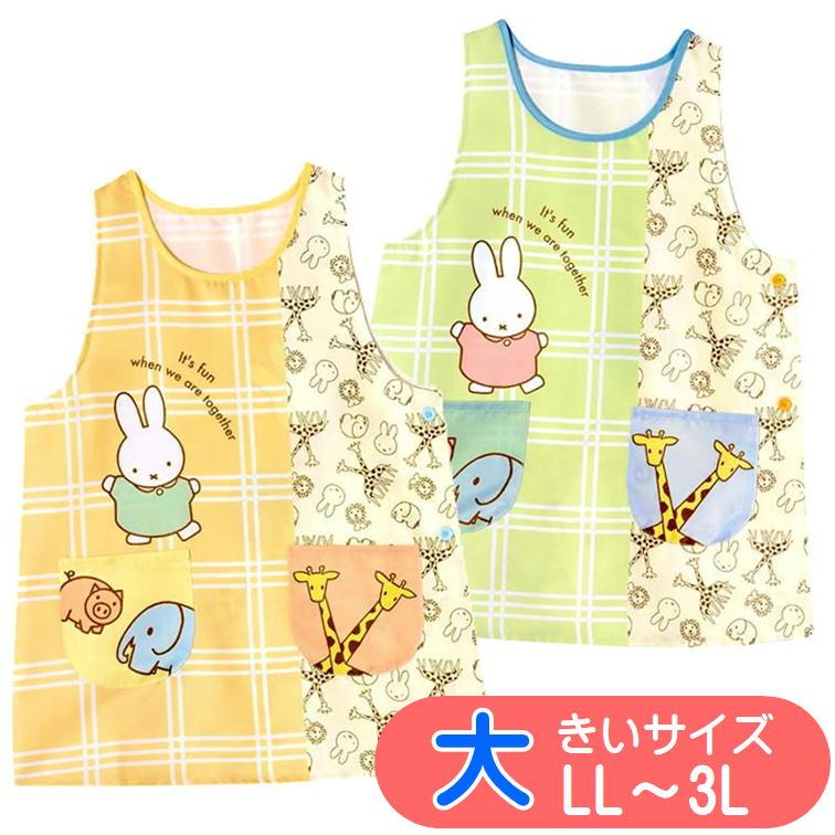 Miffy（ミッフィー） エプロン キャラクター サイドボタン かぶり