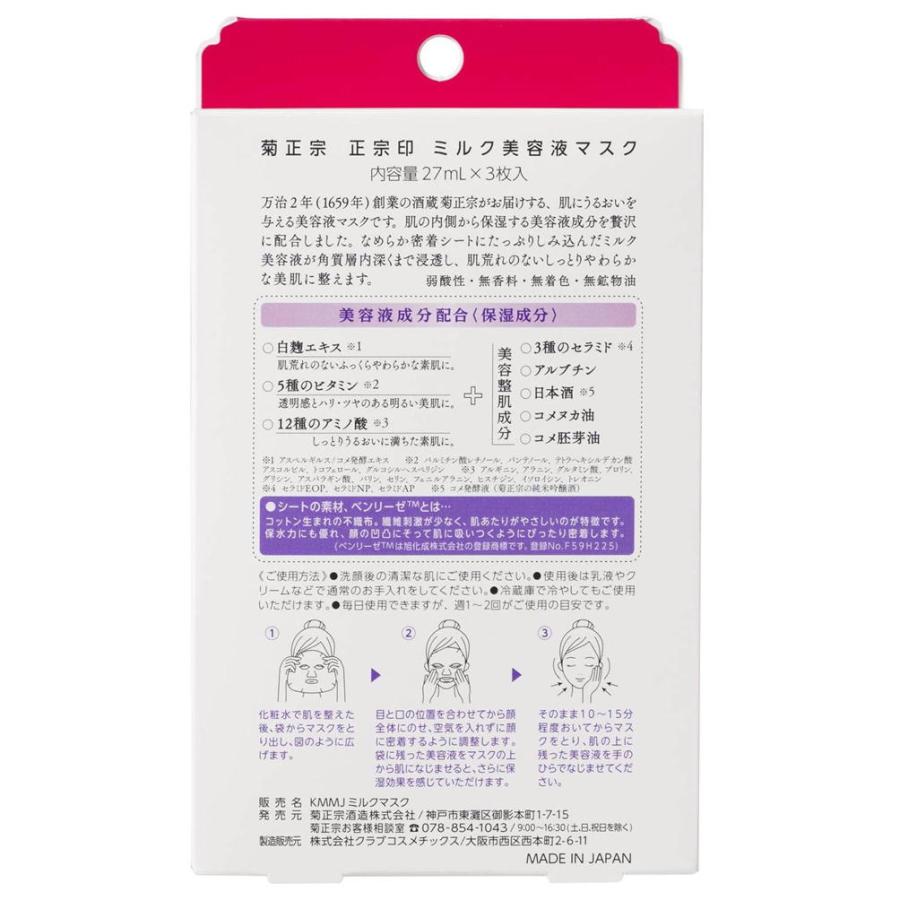 正宗印 ミルク美容液マスク フェイスマスク 3枚入り 菊正宗 パック