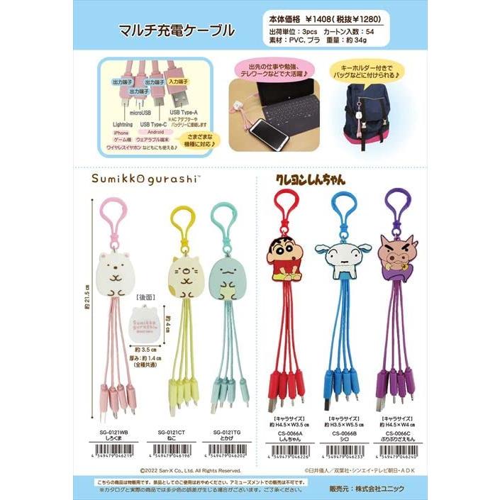 すみっコぐらし マルチ 充電 ケーブル SG-0121 ねこ しろくま とかげ