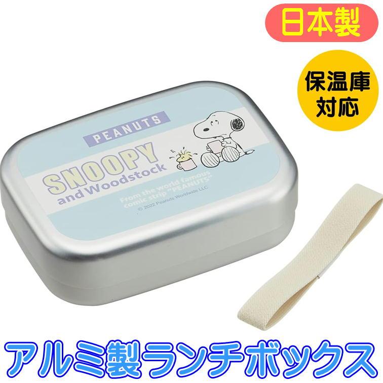スケーター アルミ弁当箱 スヌーピー ポップカラー ランチボックス