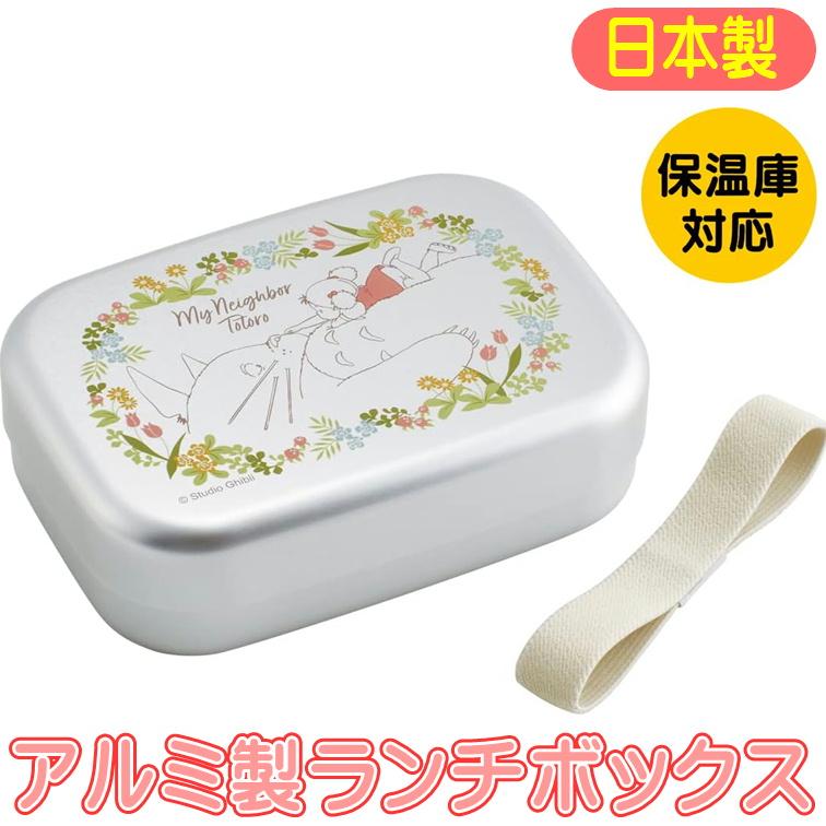 スケーター アルミ弁当箱 となりのトトロ メイといっしょ ランチ