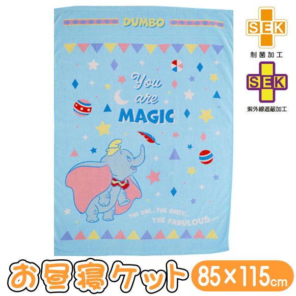 丸眞 お昼寝ケット ダンボ カラフルマジック タオルケット 子供用 85