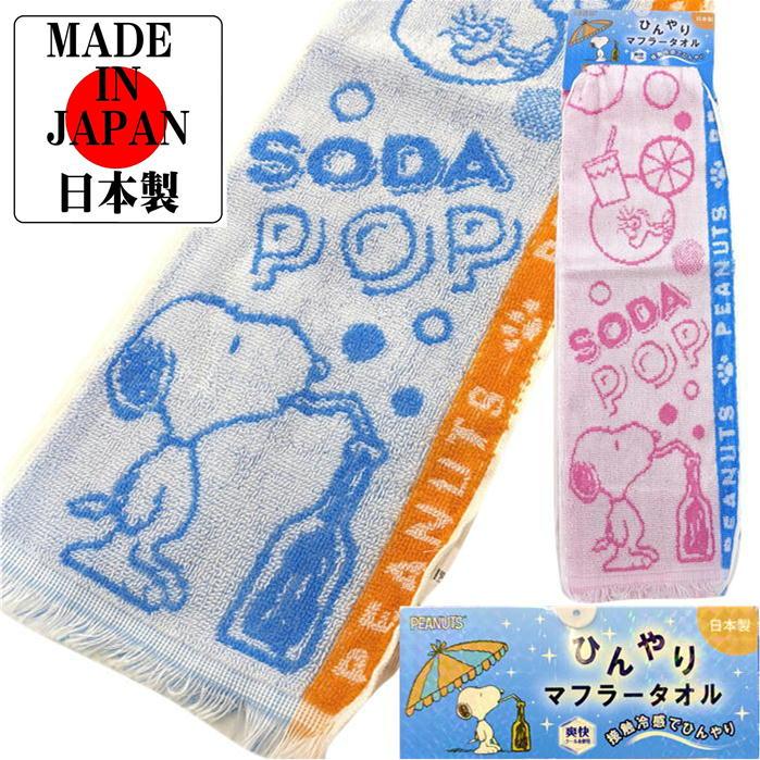 西川（nishikawa） マフラータオル スヌーピー ひんやり マフラー