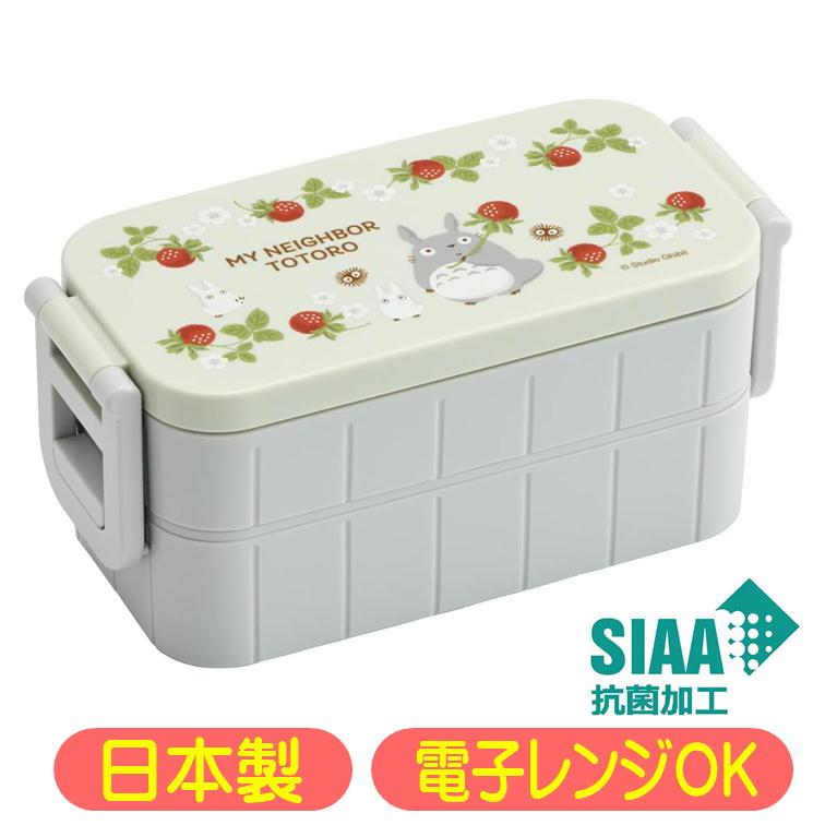 スケーター となりのトトロ 木苺 ランチボックス YZW3AG 抗菌 2段 弁当