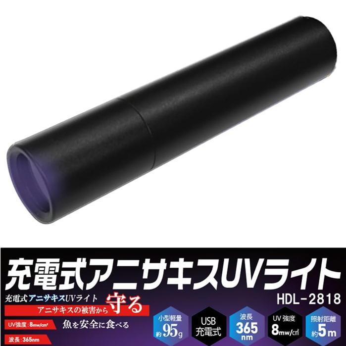 アニサキス UVライト 充電式 ヒロコーポレーション HDL-2818 ブラック