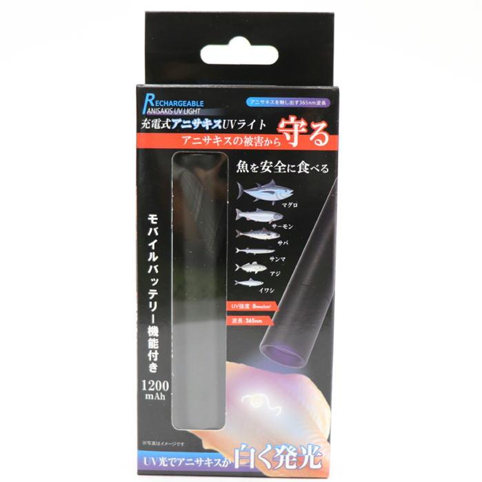 アニサキス UVライト 充電式 ヒロコーポレーション HDL-2818 ブラック